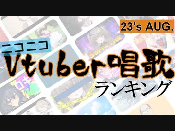 Vtuber唱歌ランキング23's Aug +ピックアップ【月間ニコニコランキング動画】
