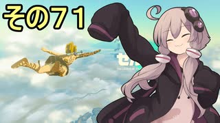 ゆかりさんと雲の王国７１【ゼルダの伝説 ティアーズ オブ ザ キングダム】