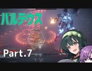 【AC6】強化人間と東北ずん子 Part7【バルテウス撃破】