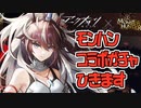 【アークナイツ】キリンRヤトウ引きたい！！モンハンコラボガチャ【春日部つむぎ/VOICEVOX】