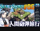 シーオブスターズをねっとりプレイ 第06話