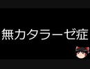 【ゆっくり朗読】ゆっくりさんと不思議な病気 その599