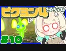 【実況】ピクミン４をやろうね【#10】