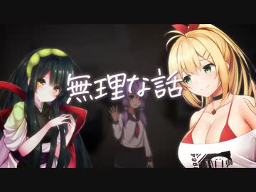 無理な話【 弦巻マキ誕生祭2023 #まじめそうなろいど 】