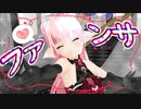 【MMD】「ファンサ」踊ってみた＃個人Vtuber【きりん】