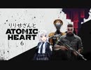 【吹替版】りりせさんとAtomic Heartを 暫定6【VOICEPEAK実況】