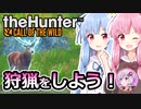 【theHunter:Call of the Wild】琴葉姉妹と狩猟をしよう！【VOICEROID実況】