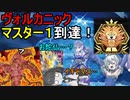 メイルゥのためにマスターTier１に到達したヴォルカニック使い【遊戯王マスターデュエル】(VOICEROID実況)
