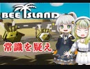 【Bee Island】ミツバチによる海上要塞建築ゲーム①【VOICEROID実況】