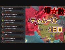 【EU4】マルチ爆散ティムール　2日目