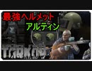 【EFT】最強ヘルメットアルティンが二つ！？いざショアラインのボスサニター【タルコフ】【配信切り抜き】