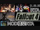 Fallout4にMODを入れるRTA part1/??