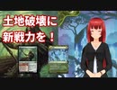 土地破壊に新戦力を！【MTGアリーナ】