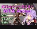 結月ゆかりの気ままにMTGアリーナ #206 ジェスカイ石鍛冶