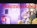 【ご安全に】怖くないように頑張りたいPhasmophobia 5【雫ちゃん＆春日部つむぎ】