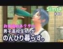 【Sims4】男子高校生4人がのんびり暮らす。#42【ゆっくり実況】