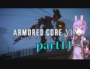 【AC6】ルビコンを生き抜くためゆかりさんは今日も死ぬpart11