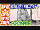 【ゆっくり解説】ダイヤモンド業界の闇！行方すらわからない世界最大のダイヤモンドを解説！