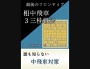 振り飛車党普及委員会！ part267【ウワサの相中飛車3三桂戦法をぶっ潰しに行ってみた結果】