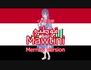 مَوطِنِي (Mawtini: Anthem of Iraq) ~ver. Merrow(めろう)~