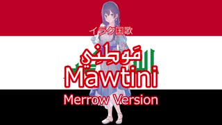 مَوطِنِي (Mawtini: Anthem of Iraq) ~ver. Merrow(めろう)~