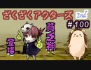 貧乏Gのような何か【ざくアク】2nd＃１００