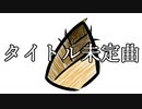 【初音ミク】タイトル未定曲【オリジナル】