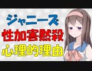 【心理学】ジャニーズ性加害黙殺は傍観者効果【VOICEROID解説】