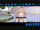 【黒月demons白炎】錬金術と出会い外の世界を旅する少女の物語 part24【フィリスのアトリエDX】