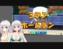 【栄冠ナイン】(#08)紲星あかりの流星ナイン【紲星あかり実況プレイ】