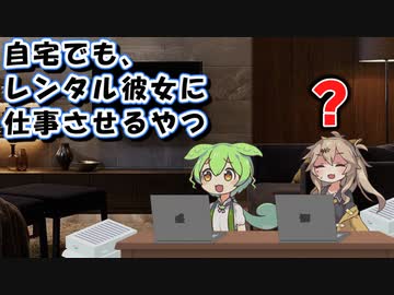 自宅でも、レンタル彼女に仕事させるずんだもん