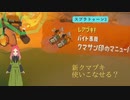 【スプラ3】第62幕　ビッグラン新武器クマニューバー、日常演舞は使いこなせるか？