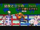 【ロックマンエグゼ】幼女と少女のコード縛りエグゼ3　Part5【ウナきり実況プレイ】【月読アイ実況プレイ】【紲星あかり実況プレイ】【VOICEROID実況プレイ】