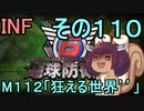 もっかい地球を救うリス【１１０】狂える世界´´【地球防衛軍6】
