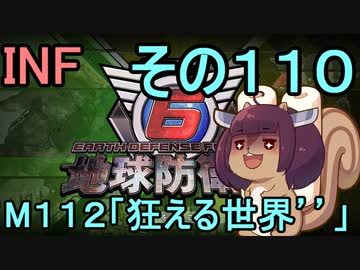 もっかい地球を救うリス【１１０】狂える世界´´【地球防衛軍6】