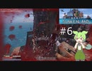 ずんだもんの sunkenland #6　ストームボーン前哨基地戦