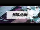 ヲダギリ ‐ 無駄愚痴 feat. 初音ミク