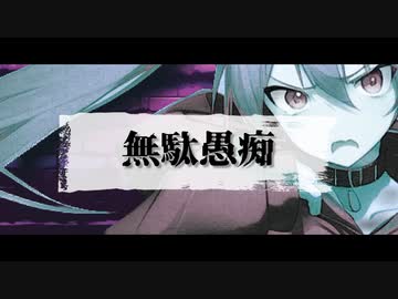 ヲダギリ ‐ 無駄愚痴 feat. 初音ミク