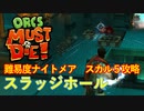 【ORCS MUST DIE!】オークを詰ませたい！ Part.10