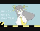 ほんとうにないもんばっかだなあ / もぐも 【歌ってみた】