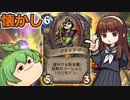 【ハースストーン】懐かし翡翠シャーマン　アースンは翡翠を見習いなさい！【ゆっくり実況】【ずんだもん】