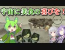 銀河の果てまで美食を提供したいずんだもんが征く：01【Starfield】