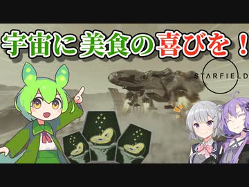 銀河の果てまで美食を提供したいずんだもんが征く：01【Starfield】