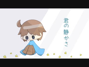 君の静かさ/初音ミク