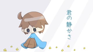 君の静かさ/初音ミク