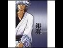銀魂「修羅」弾いてみた 修正ver.