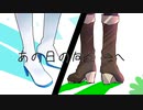 あの日の向こうへ／重音テト＆ゲキヤク
