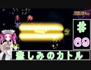 ずんだもんと四国めたんのスーパーロボット大戦Ｆ完結編 69話「悲しみのカトル」
