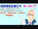 国税通則法施行令　第七章　国税の更正、決定等の期間制限　を『VOICEROID2 桜乃そら』さんが　音読します（  令和四年十二月三十一日改正バージョン）