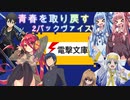 【WS】青春を取り戻すタイプの電撃文庫対戦動画【琴葉姉妹】